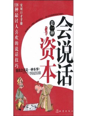 cover image of 说话的资本(Capital for Speaking)